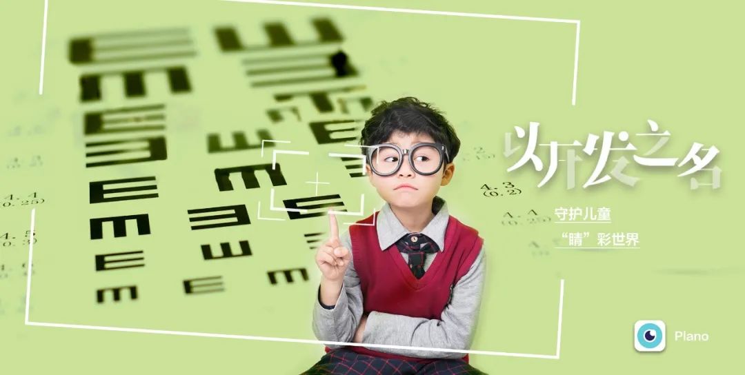 以开发之名 ｜守护儿童“睛”彩世界
