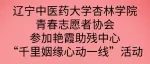 我校青春志愿者协会参加艳霞助残中心“千里姻缘心动一线”活动