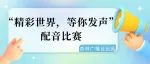 “精彩世界，等你发声”配音大赛