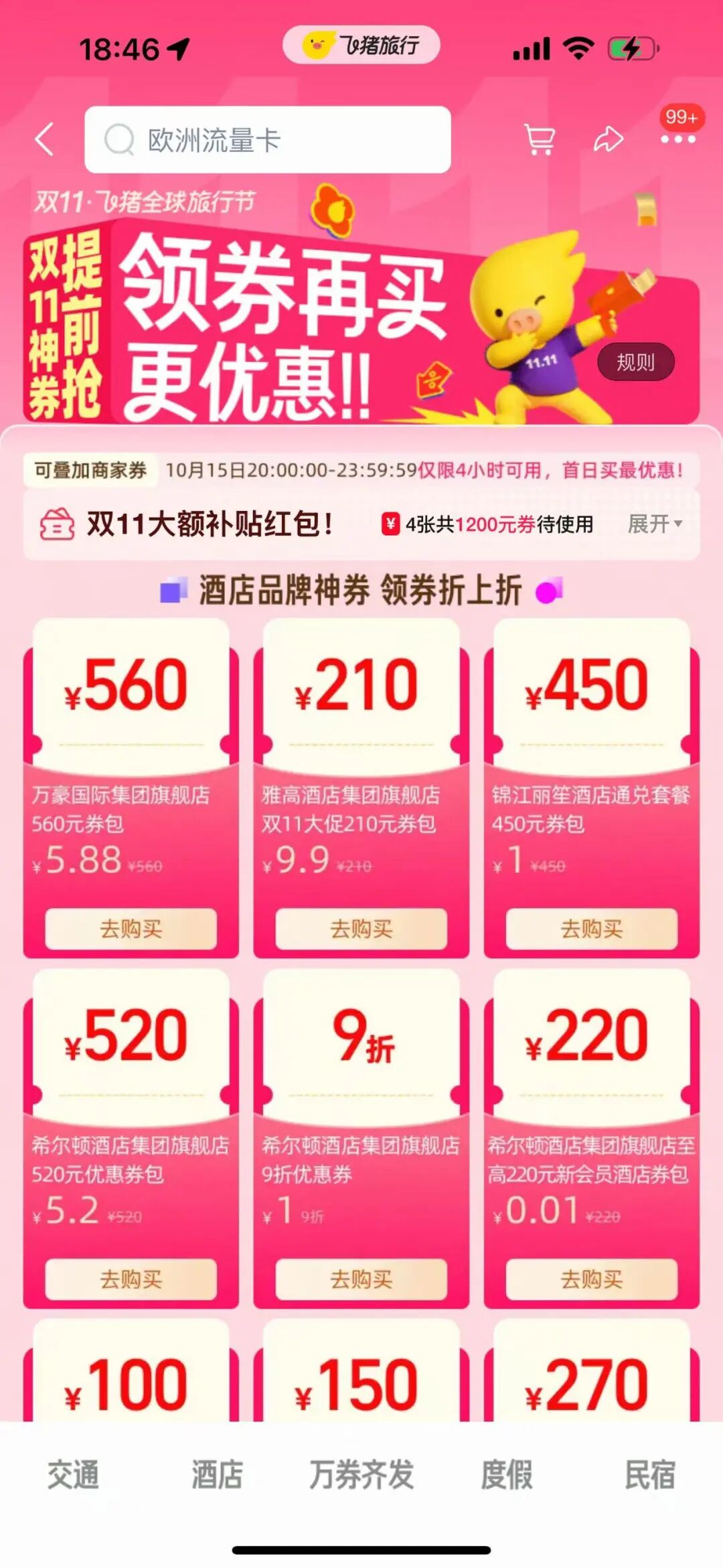 飞猪双11酒店预售大促各大集团券包与白金卡挑战攻略