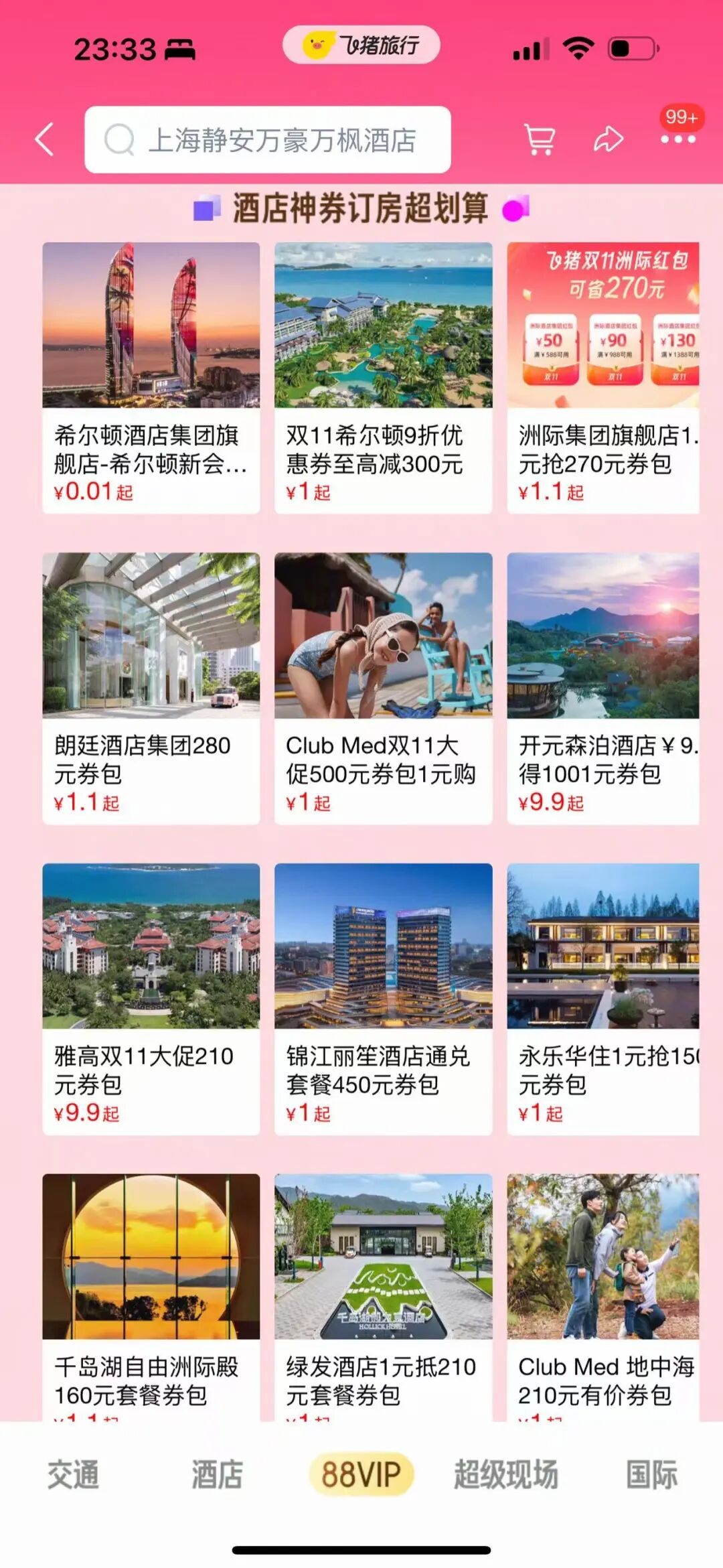 飞猪双11酒旅大促攻略 平台补贴与各大酒店旗舰店券包汇总