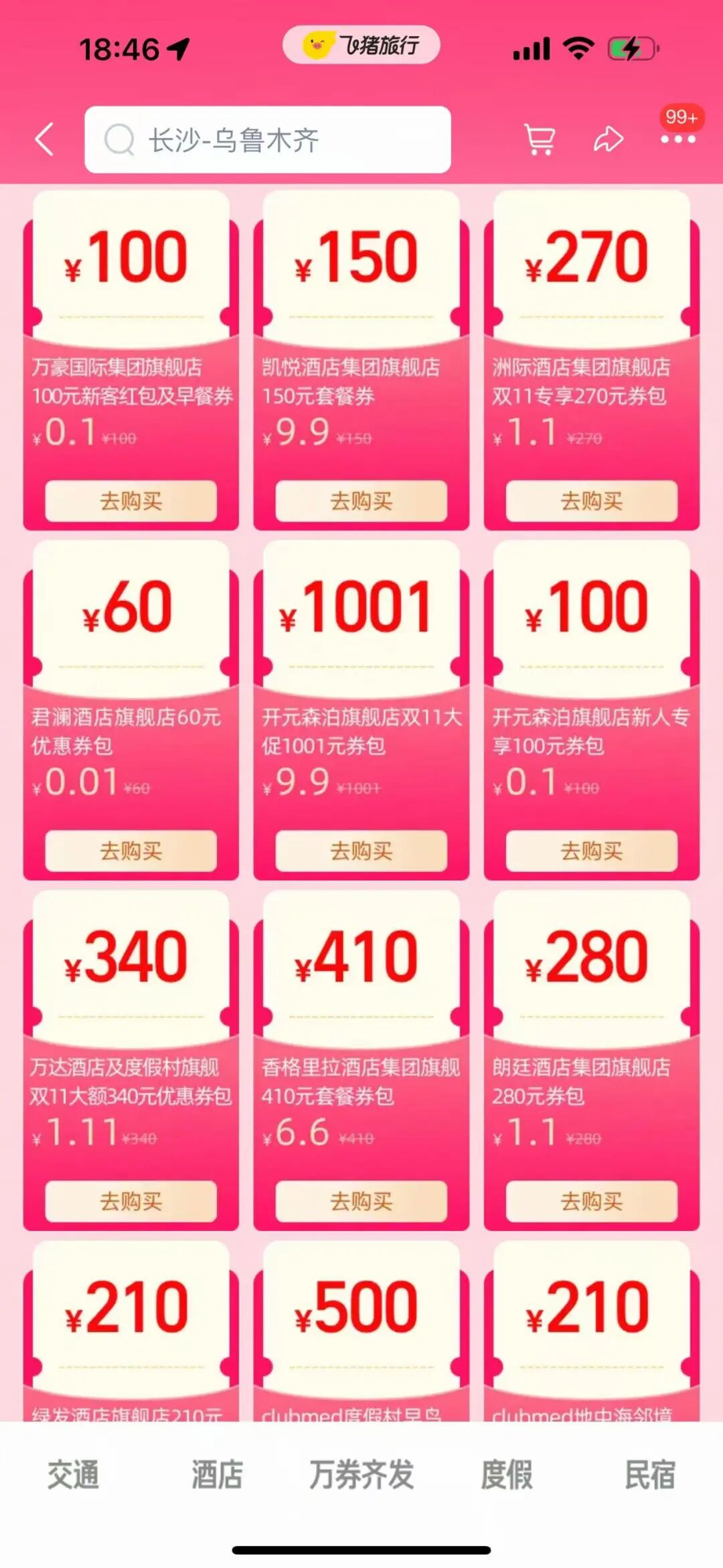 飞猪双11酒店预售大促各大集团券包与白金卡挑战攻略