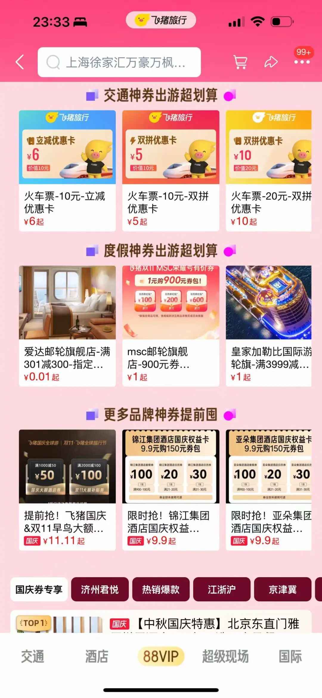 飞猪双11酒旅大促攻略 平台补贴与各大酒店旗舰店券包汇总