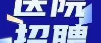 孟津区中医院36实习