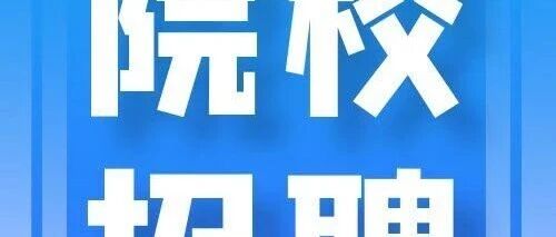 河南林业职业学院2026年公开招聘博士研究生公告