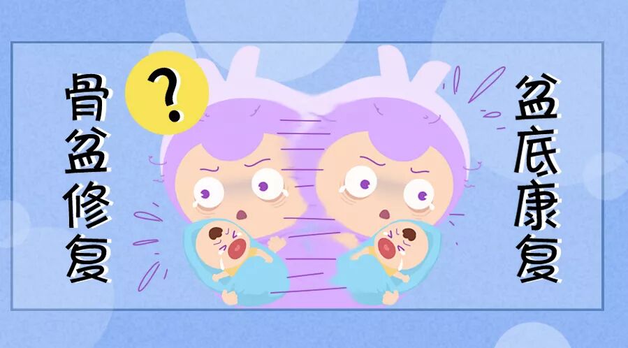 生完孩子，做盆底康复还是骨盆修复？