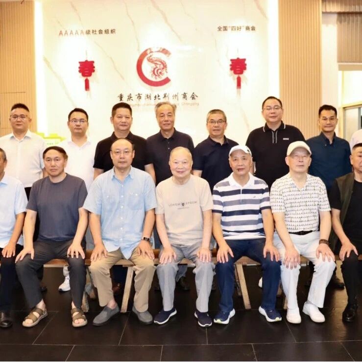 重庆市湖北荆州商会