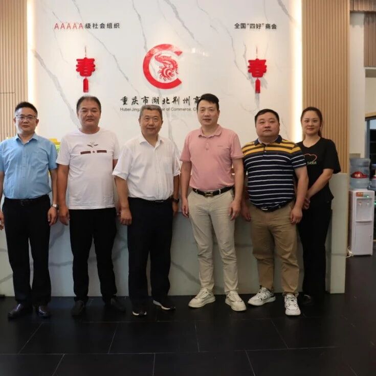 重庆市湖北荆州商会