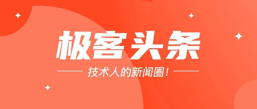 华为已捐献 HarmonyOS 全部基础能力；腾讯、字节跳动隔空互怼；人人视频从App Store下架整改|极客头条