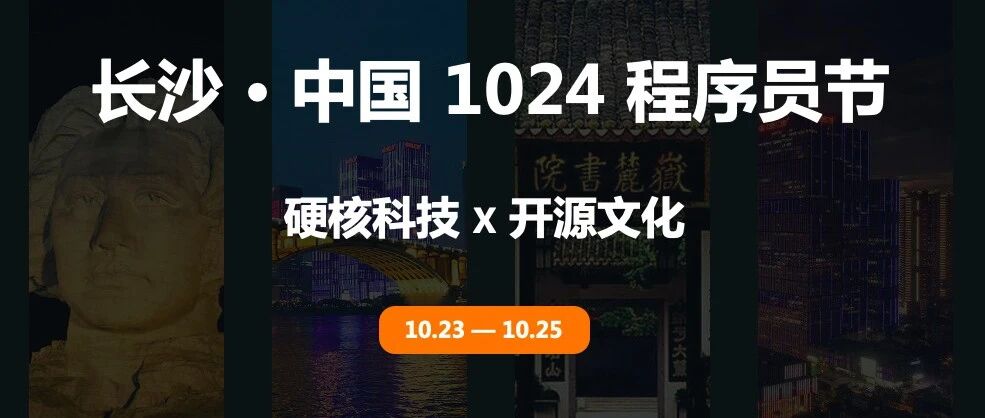 八大操作系统掌门人齐聚 1024 程序员节，千年岳麓见证开源新时代