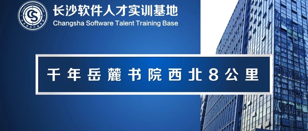 【官宣】长沙软件人才实训基地成立！