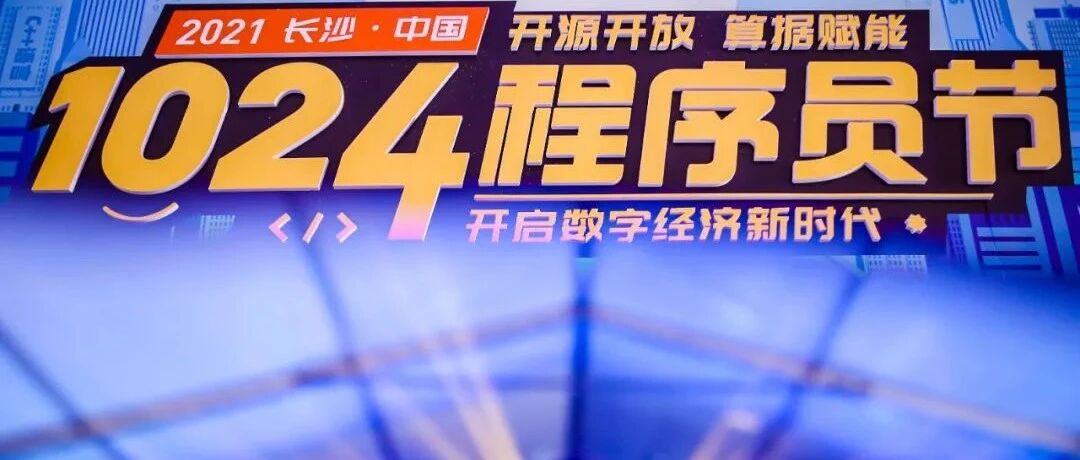 1024程序员节再次引爆星城：1000万程序员线上线下互动，共迎数字新基建的新程序员时代