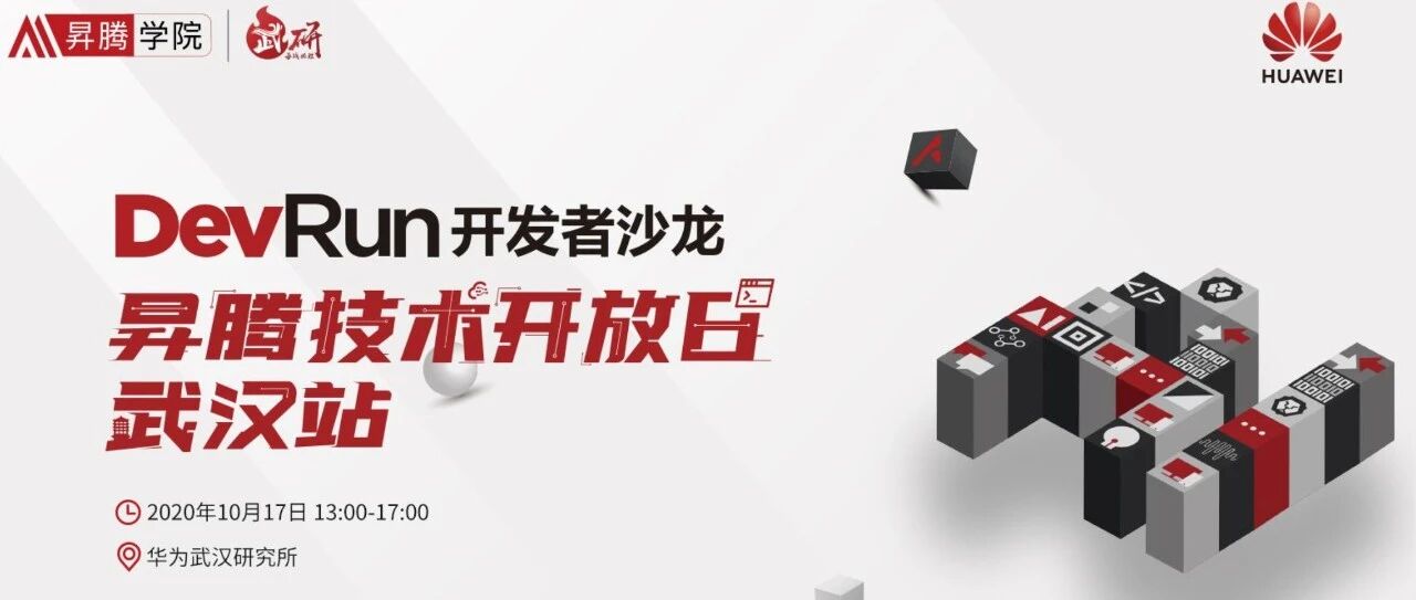 昇腾万里·让AI无所不及！DevRun开发者沙龙在武汉成功举办