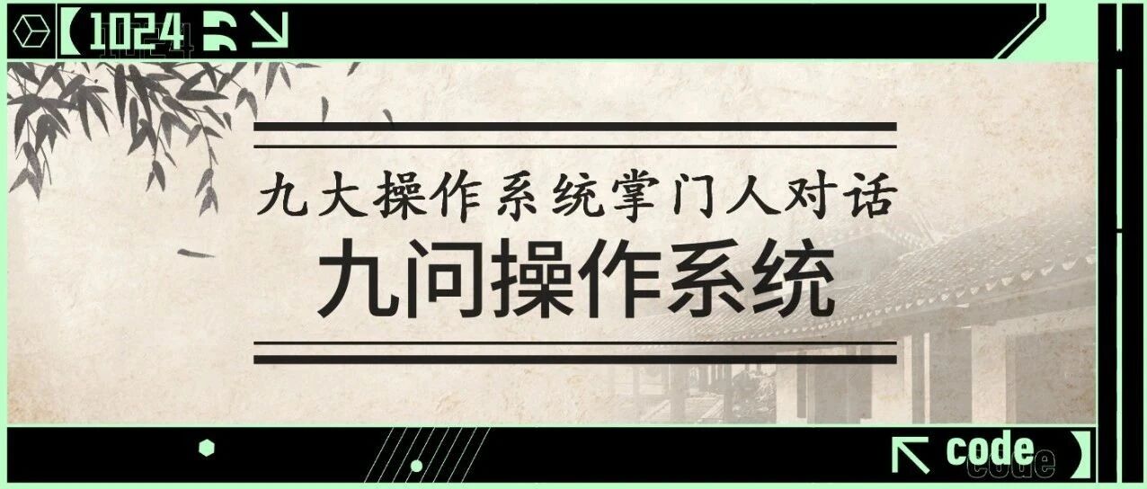 九问国产操作系统，九大掌门人万字回应！