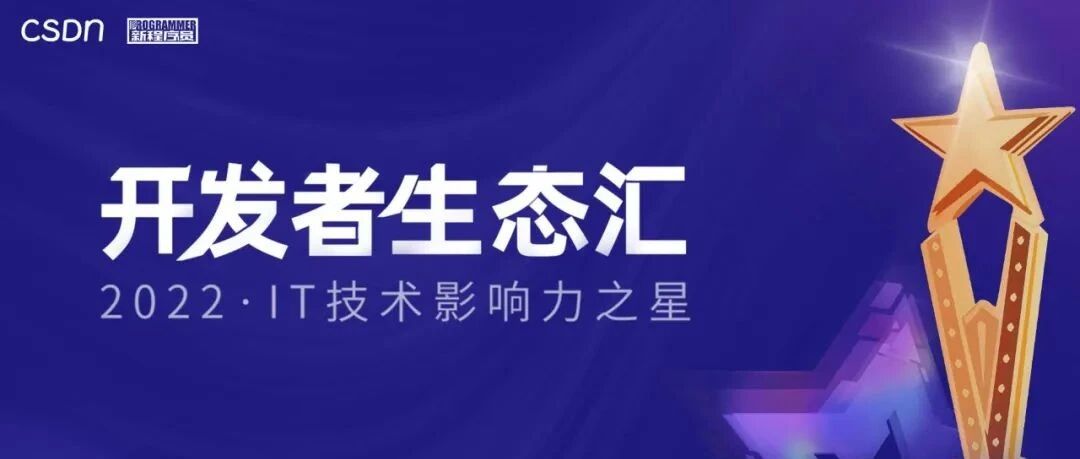 开源开放，共建开发者新生态！| 2022 开发者生态汇