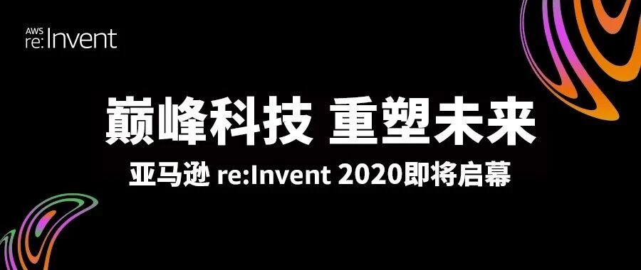 开发者的 Big Day！亚马逊 re:Invent 2020 参会学习攻略来啦～