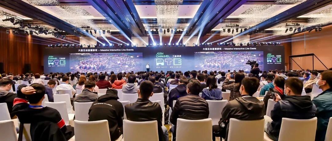 ​RTE2021，实时互动技术的进化与蝶变