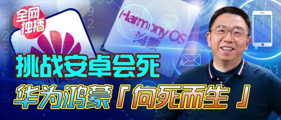 挑战安卓会死？华为鸿蒙正为国产操作系统杀出一条路 | 涛滔不绝