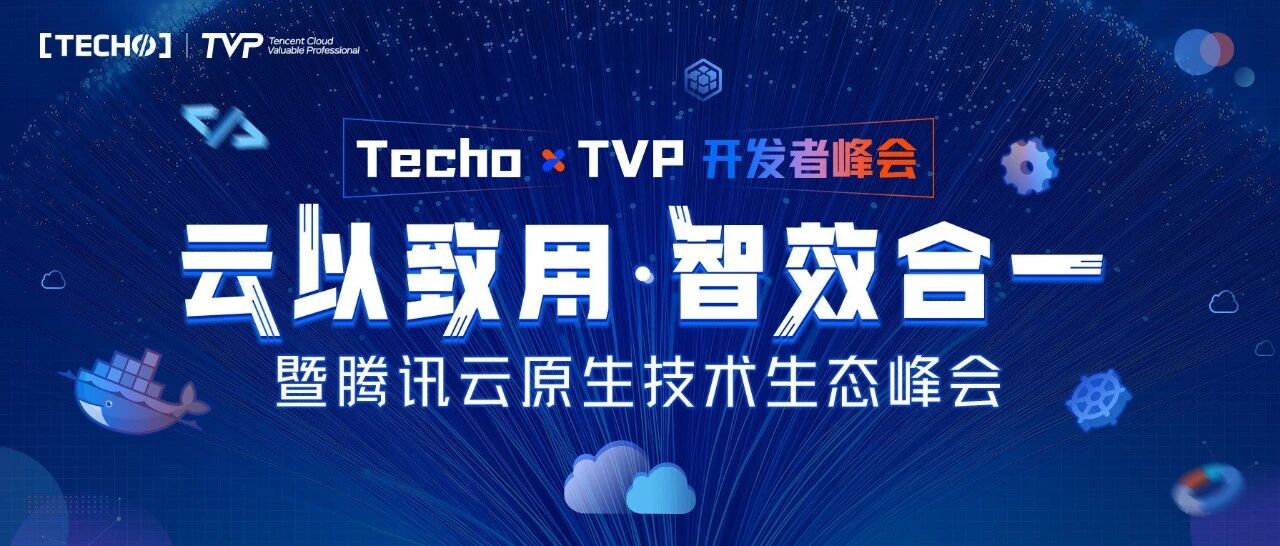 云以致用·智效合一 | 第四届 Techo TVP 开发者峰会强势来袭！