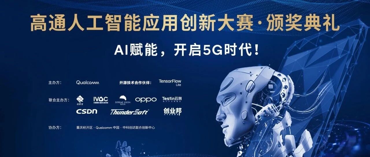 高通人工智能应用创新大赛收官！9大奖项花落谁家？