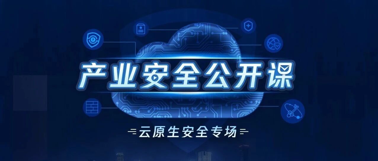 直播：CSDN 联合腾讯安全上线公开课，分享云原生安全技术理解和应用实践