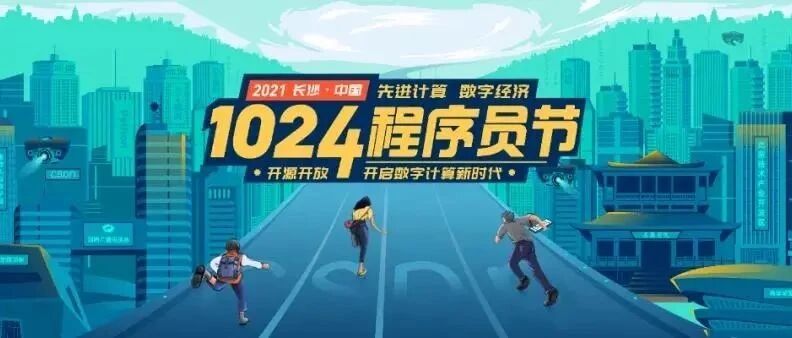1024 程序员节重磅来袭，多位院士、MySQL 之父等顶级嘉宾齐亮相！