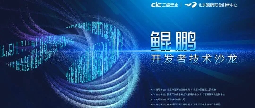 开启人才进阶之旅，鲲鹏开发者技术沙龙点燃计算行业激情