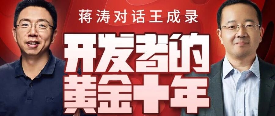 蒋涛对话王成录：开发者的黄金十年
