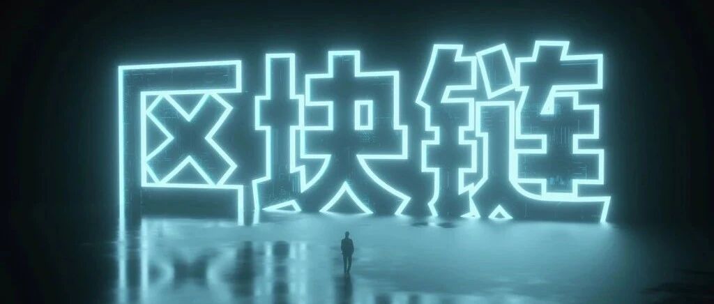 大道至简：微众银行区块链全栈技术体系纵览