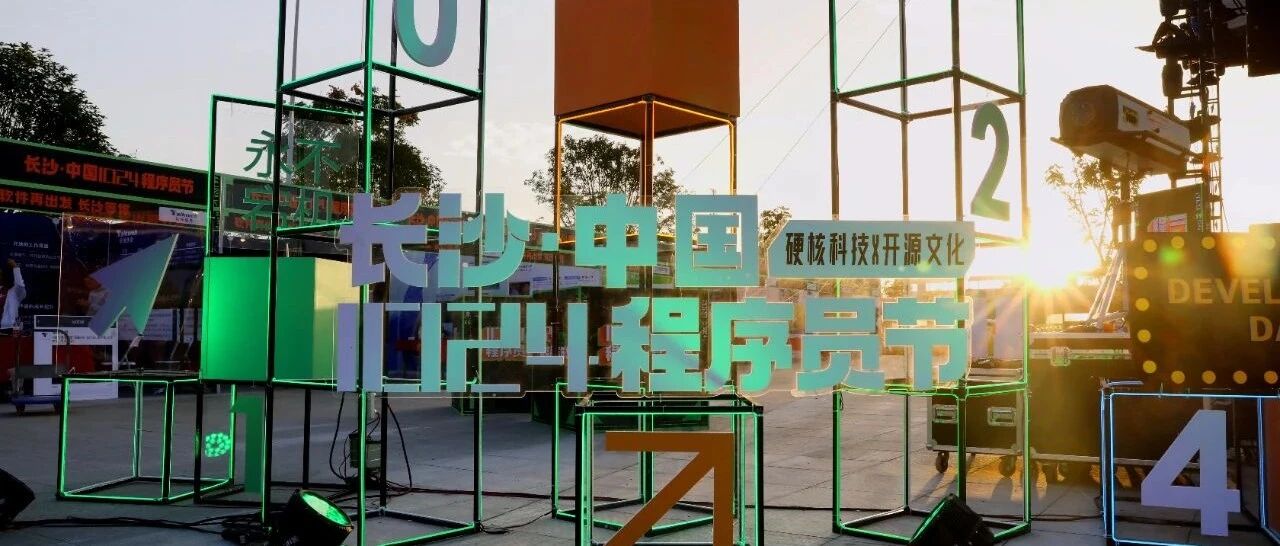 1024程序员节持续引爆星城：500万程序员线上线下互动，共迎开源软件、操作系统新时代