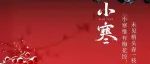 【二十四节气·小寒】岁寒待春来