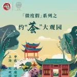 上海·大观园  申色·满庭芳