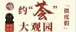 青浦“五一”微度假 约“荟”上海大观园