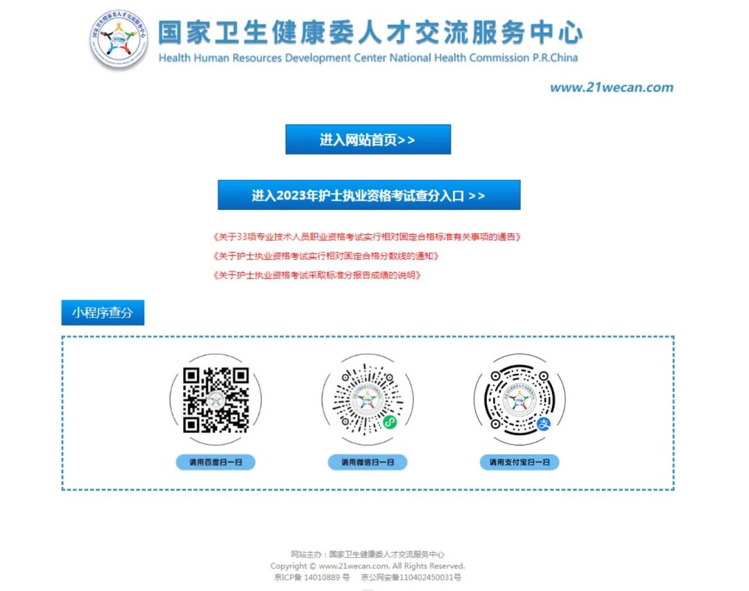 2023年护士执业资格考试成绩查询说明(图2)