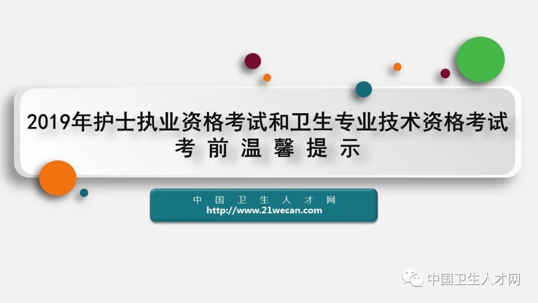 【中国卫生人才网】2019年护士资格考试考前温馨提示(中国卫生人才2019护考网查成绩)