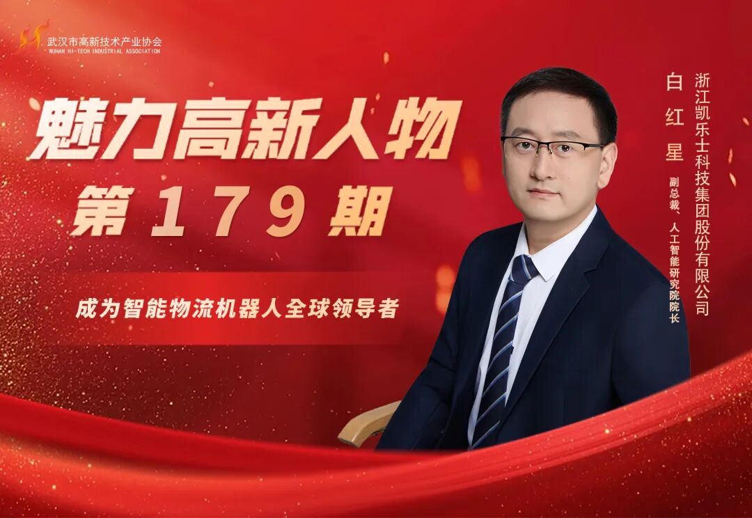 理事专访 | 白红星：在叉式机器人的“窄巷”里，凯乐士走出中国物流的AI突围之路