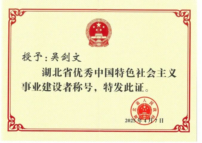 吴剑文会长荣获湖北省优秀中国特色社会主义事业建设者称号！