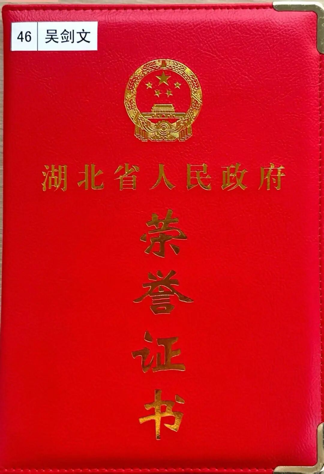 吴剑文会长荣获湖北省优秀中国特色社会主义事业建设者称号！