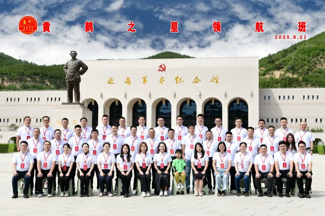 宝塔山下淬炼奋斗初心：黄鹤之星领航班走进延安圣地，传承红色基因！