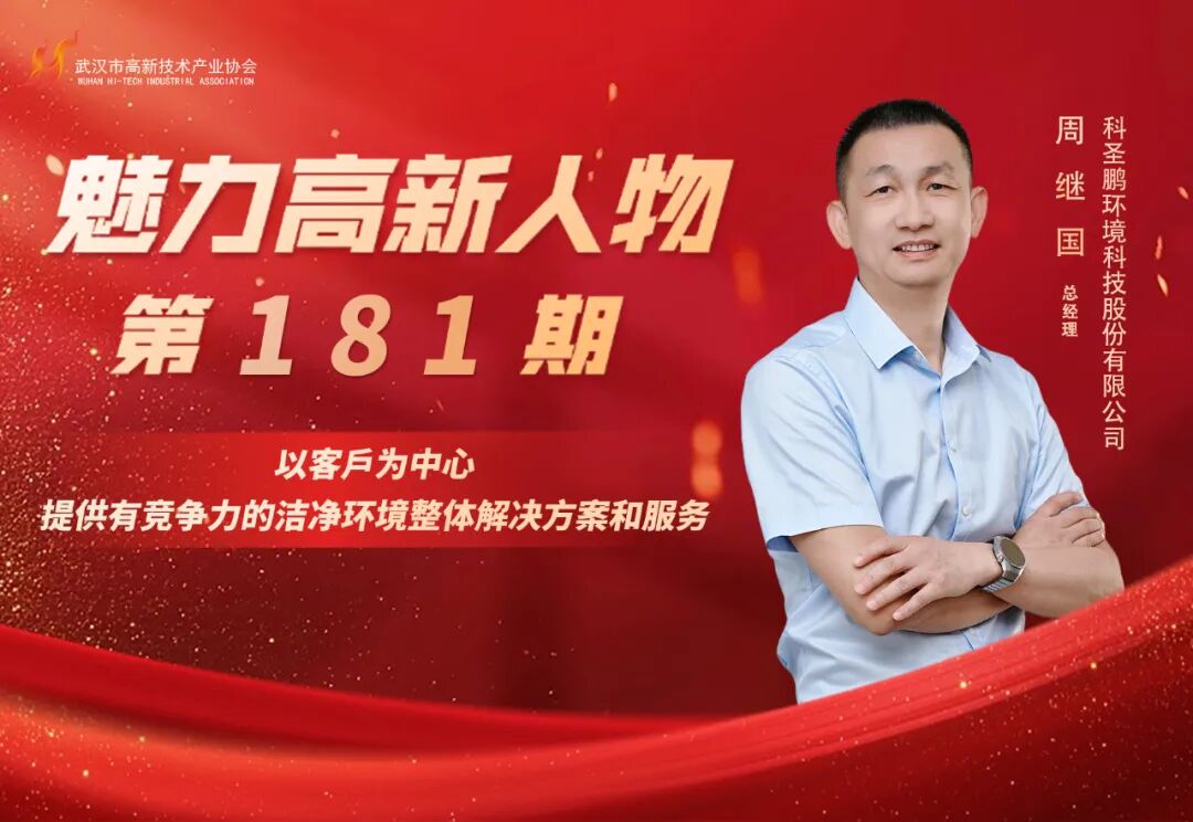 高新人物 | 周继国：专注生物医药受控环境 以匠心筑梦健康未来