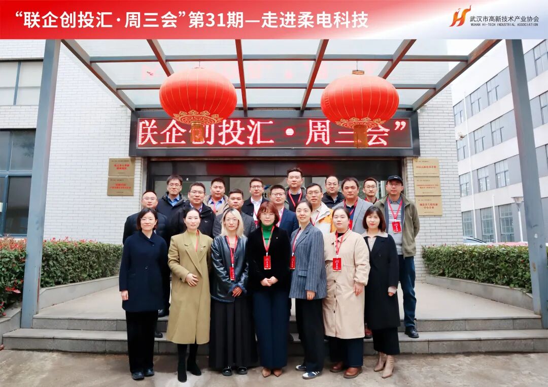 周三会第31期走进柔电科技，助力中国制造实现自主可控