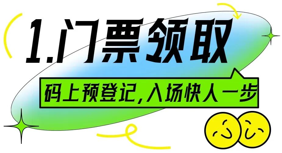 門票領(lǐng)取.jpg