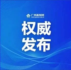 广西壮族自治区人民代表大会常务委员会任免名单