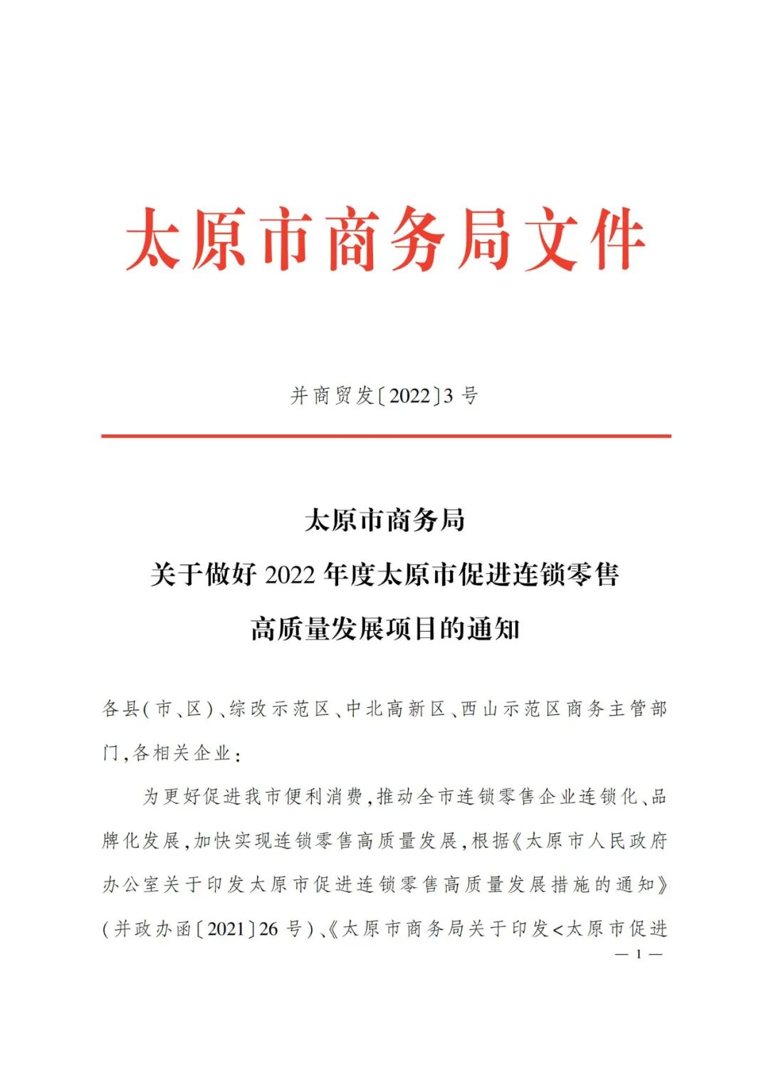 太原市商務(wù)局關(guān)于做好2022年度太原市促進(jìn)連鎖零售高質(zhì)量發(fā)展項(xiàng)目的通知（并商貿(mào)發(fā)〔2022〕3號(hào)）_00.jpg