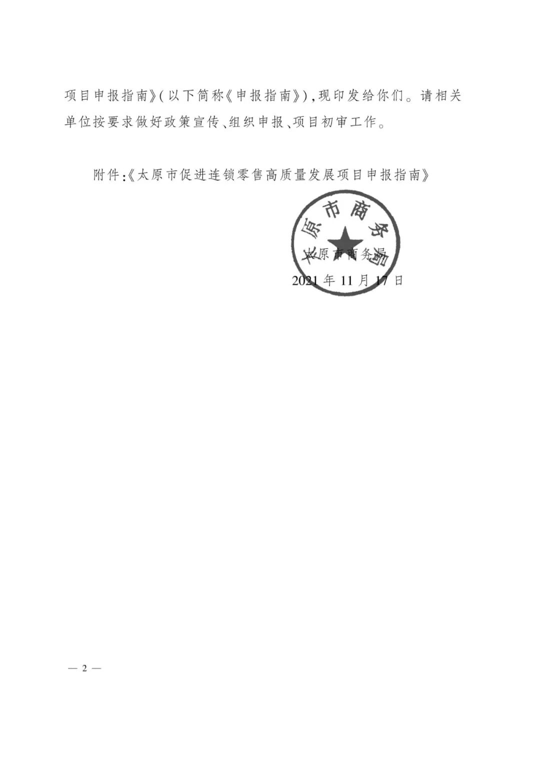 太原市商務(wù)局關(guān)于做好2022年度太原市促進(jìn)連鎖零售高質(zhì)量發(fā)展項(xiàng)目的通知（并商貿(mào)發(fā)〔2022〕3號(hào)）_04.jpg