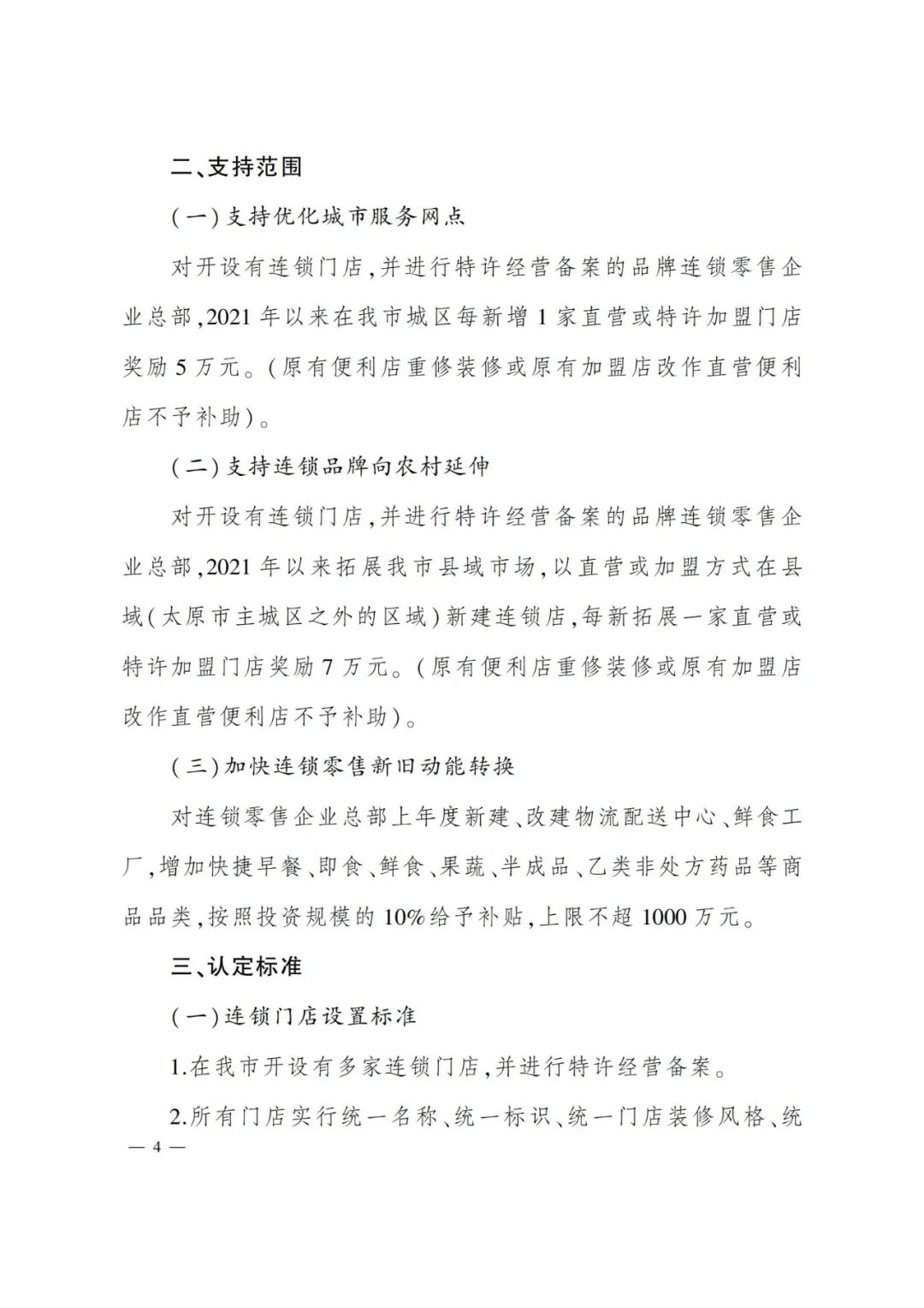 太原市商務(wù)局關(guān)于做好2022年度太原市促進(jìn)連鎖零售高質(zhì)量發(fā)展項(xiàng)目的通知（并商貿(mào)發(fā)〔2022〕3號(hào)）_06.jpg