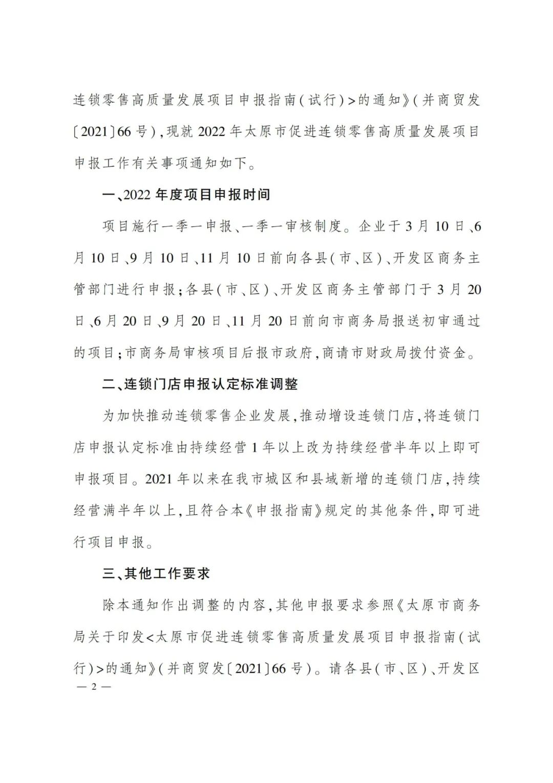 太原市商務(wù)局關(guān)于做好2022年度太原市促進(jìn)連鎖零售高質(zhì)量發(fā)展項(xiàng)目的通知（并商貿(mào)發(fā)〔2022〕3號(hào)）_01.jpg