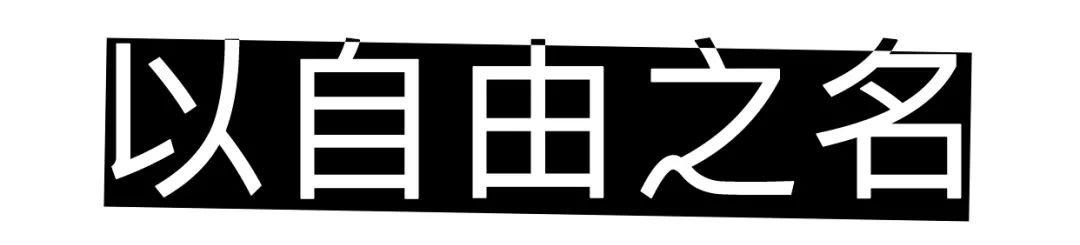 什麼是自由？當想當的人，做想做的事 家居 第2張