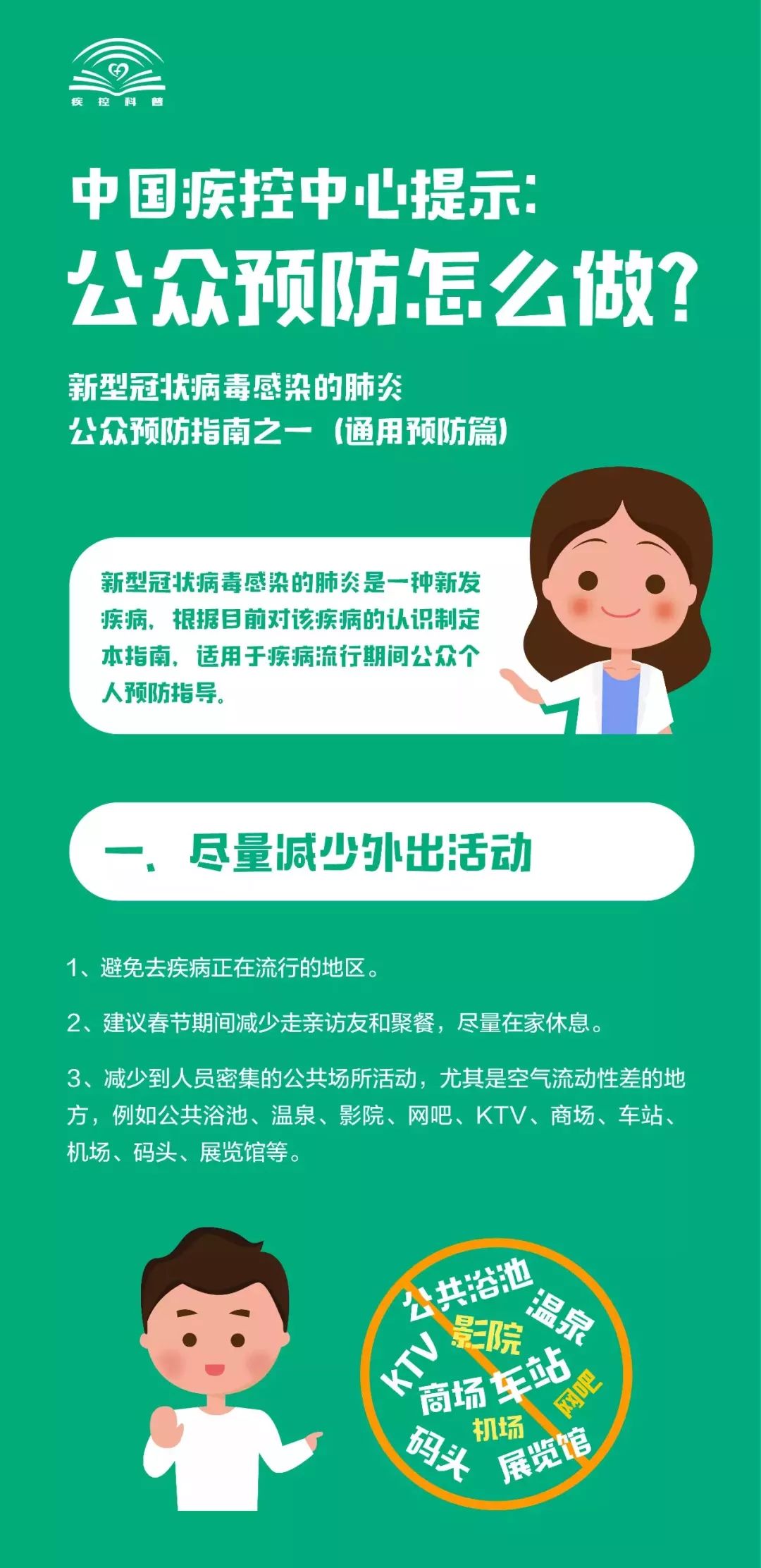 新型冠状病毒肺炎公众预防指南，请执行起来！