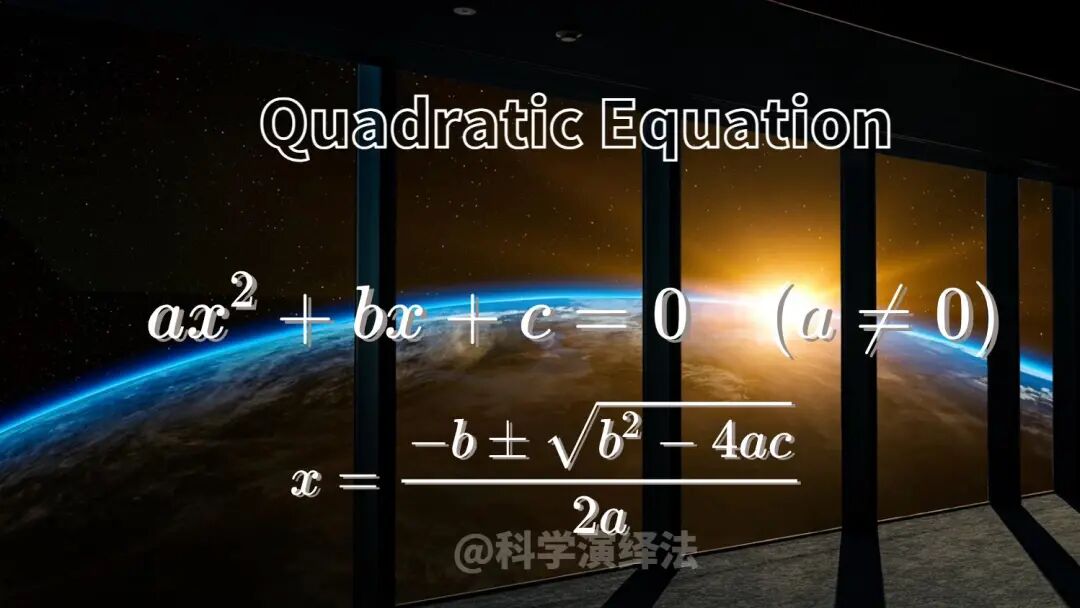 一元二次方程计算器 一元二次方程的重要性与用途(第一部)